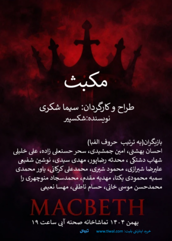 نمایش مکبث - سیما شکری